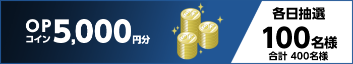 OPコイン5,000円分 各日抽選100名様 合計400名様