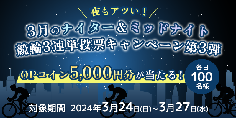 AcI3̃iC^[~bhiCg3AP[Ly[3e@Ώۊԁ@2024N324ij`327ij@OPRC5,000~Ie100l