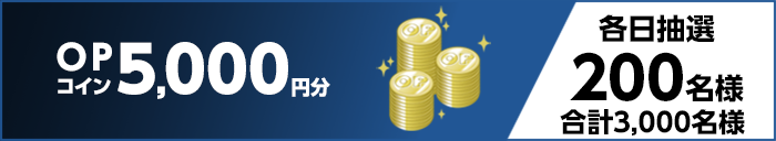 OPコイン5,000円分 各日抽選200名様 合計3,000名様