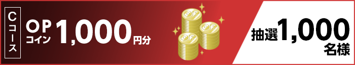 Cコース OPコイン1,000円分 抽選1,000名様