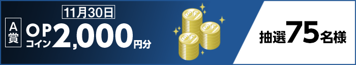【A賞】11月30日 OPコイン2,000円分 抽選75名様