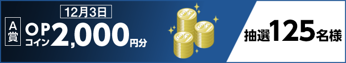 【A賞】12月3日 OPコイン2,000円分 抽選125名様