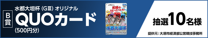 【B賞】水都大垣杯(GIII)オリジナルQUOカード(500円分) 抽選10名様 提供元:大垣市経済部公営競技事務所