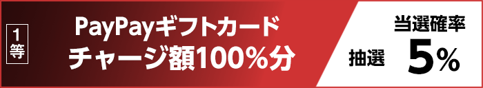 1等 PayPayギフトカード チャージ額100%分 抽選 当選確率5%