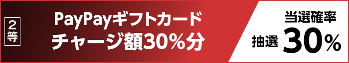 2等 PayPayギフトカード チャージ額30%分 抽選 当選確率30%