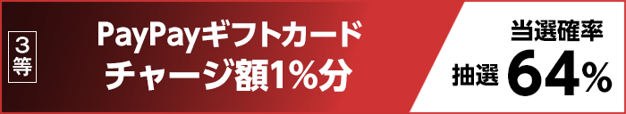 3等 PayPayギフトカード チャージ額1%分 抽選 当選確率64%