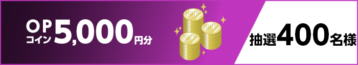 OPコイン5,000円分 抽選400名様