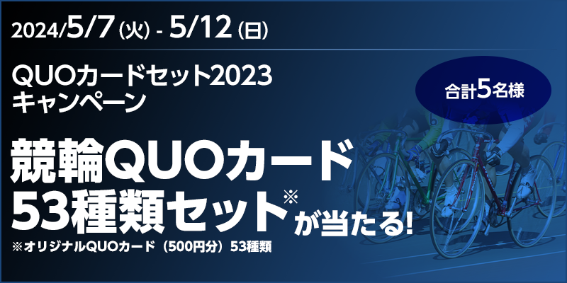 QUOJ[hZbg2023Ly[@QUOJ[h53ރZbgI@IWiQUOJ[hi500~j53ށ@v5l@Ώۊԁ@2024N57i΁j`512ij