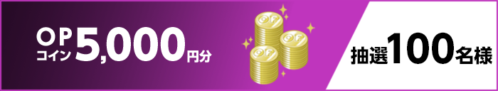 OPコイン5,000円分 抽選100名様