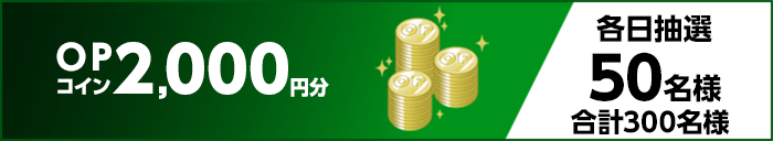 OPコイン2,000円分 各日抽選50名様 合計300名様