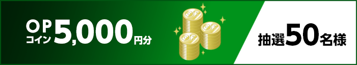 OPコイン5,000円分 抽選50名様
