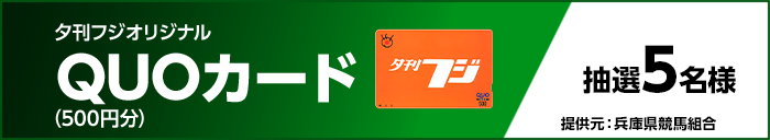 夕刊フジオリジナルQUOカード(500円分) 抽選5名様 提供元:兵庫県競馬組合