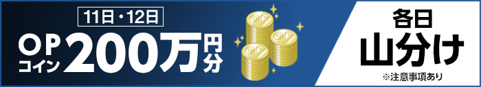 11日・12日 OPコイン200万円分 各日山分け ※注意事項あり