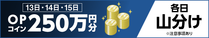 13日・14日・15日 OPコイン250万円分 各日山分け ※注意事項あり