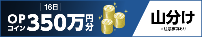 16日 OPコイン350万円分 山分け ※注意事項あり