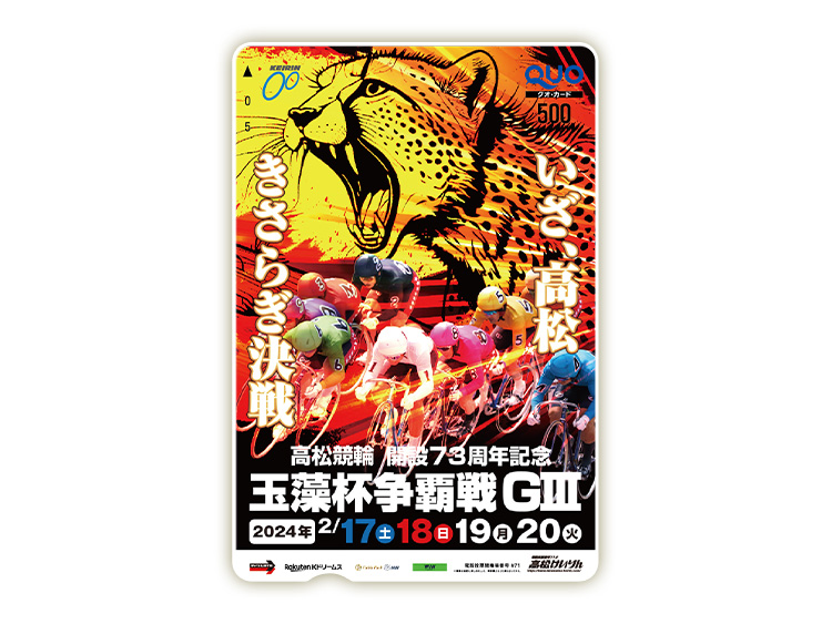 玉藻杯争覇戦(GIII)オリジナルQUOカード(500円分)