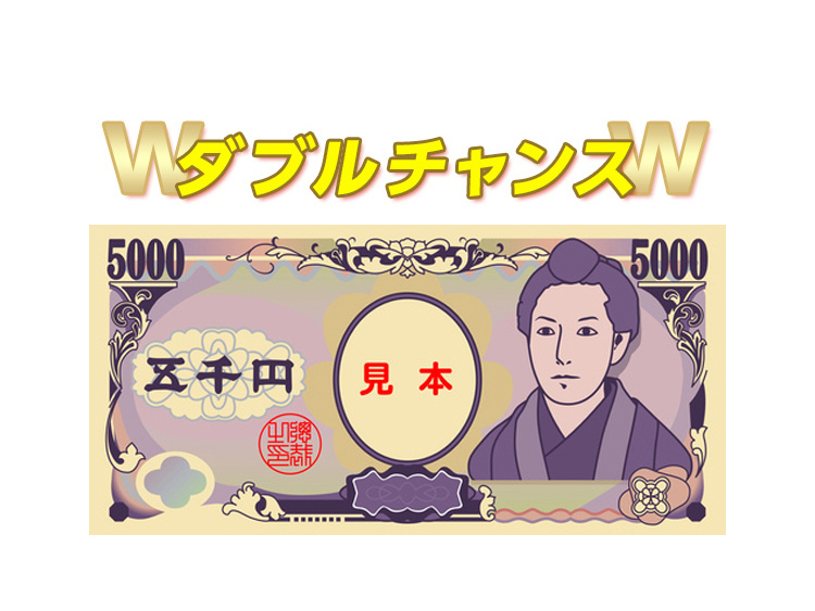 ダブルチャンス 現金5,000円