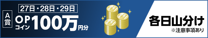 A賞 27日・28日・29日 OPコイン100万円分 各日山分け ※注意事項あり