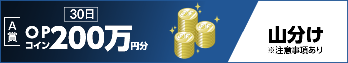 A賞 30日 OPコイン200万円分 山分け ※注意事項あり