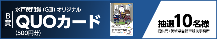 B賞 水戸黄門賞(GIII)オリジナルQUOカード(500円分) 抽選10名様 提供元:茨城県自転車競技事務所