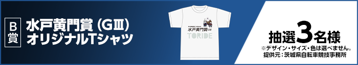 B賞 水戸黄門賞(GIII)オリジナルTシャツ 抽選3名様 提供元:茨城県自転車競技事務所 ※デザイン・サイズ・色は選べません。