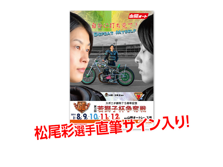 若獅子杯争奪戦(GII)オリジナルポスター(松尾彩選手直筆サイン入り)