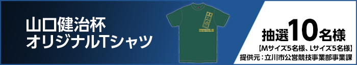 山口健治杯オリジナルTシャツ 抽選10名様 【Mサイズ5名様、Lサイズ5名様】 提供元:立川市公営競技事業部事業課