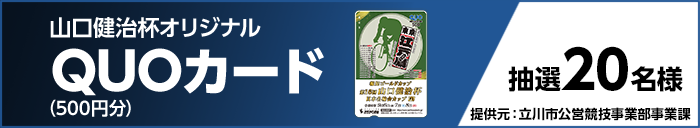 山口健治杯オリジナルQUOカード(500円分) 抽選20名様 提供元:立川市公営競技事業部事業課