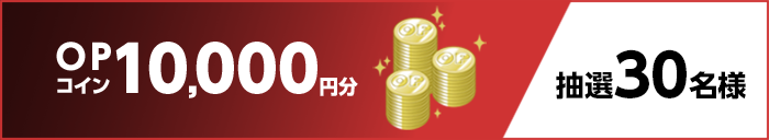OPコイン10,000円分 抽選30名様