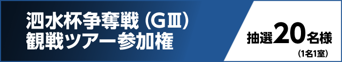 泗水杯争奪戦(GIII)観戦ツアー参加権 抽選20名様(1名1室)