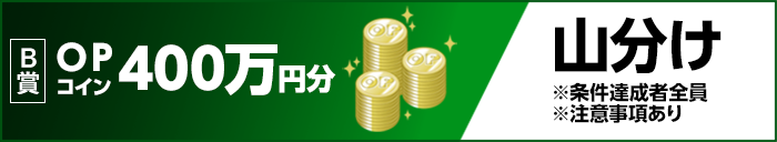 B賞 OPコイン400万円分 山分け ※条件達成者全員 ※注意事項あり