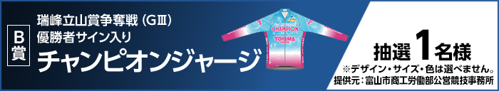 【B賞】瑞峰立山賞争奪戦(GIII)優勝者サイン入りチャンピオンジャージ 抽選1名様 ※デザイン・サイズ・色は選べません。提供元:富山市商工労働部公営競技事務所