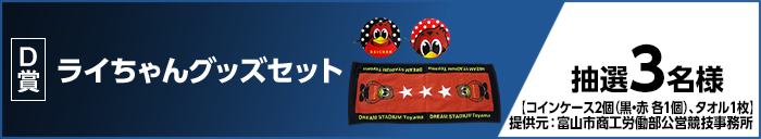 【D賞】ライちゃんグッズセット 抽選3名様 【コインケース2個(黒・赤 各1個)、タオル1枚】 提供元:富山市商工労働部公営競技事務所