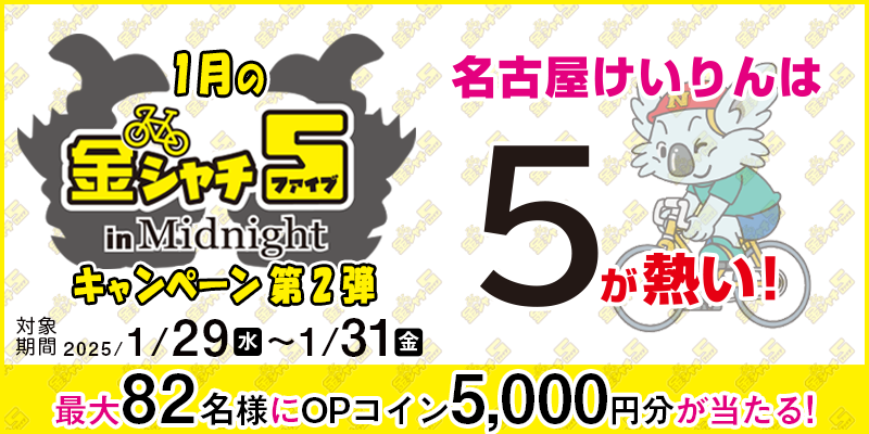 y5,000~z1̋V`5 in MidnightLy[2e 2025N129ij`131ij ő82lOPRC5,000~I Ώۏ É֏