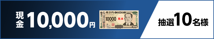 現金10,000円 抽選10名様