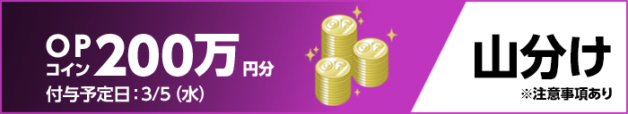 OPコイン200万円分 山分け ※注意事項あり 付与予定日:3/5(水)