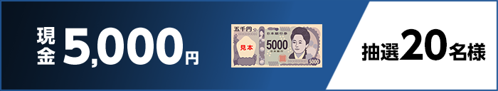 現金5,000円 抽選20名様