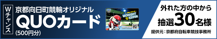 Wチャンス 京都向日町競輪オリジナルQUOカード(500円分) 外れた方の中から抽選30名様 提供元:京都府自転車競技事務所
