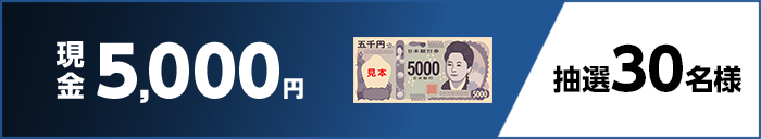 現金5,000円 抽選30名様