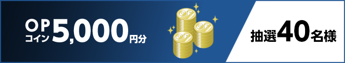 OPコイン5,000円分 抽選40名様