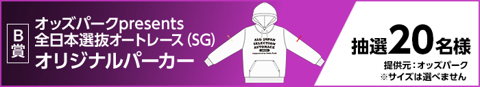 B賞 オッズパークpresents全日本選抜オートレース(SG)オリジナルパーカー 抽選20名様 提供元:オッズパーク ※サイズは選べません。