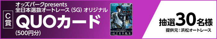 C賞 オッズパークpresents全日本選抜オートレース(SG)オリジナルQUOカード(500円分) 抽選30名様 提供元:浜松オートレース