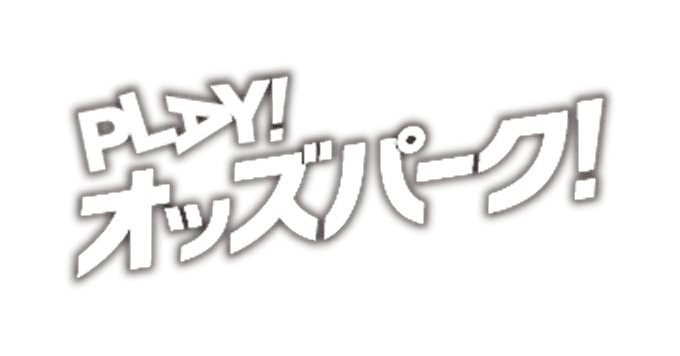 PLAY!オッズパーク！
