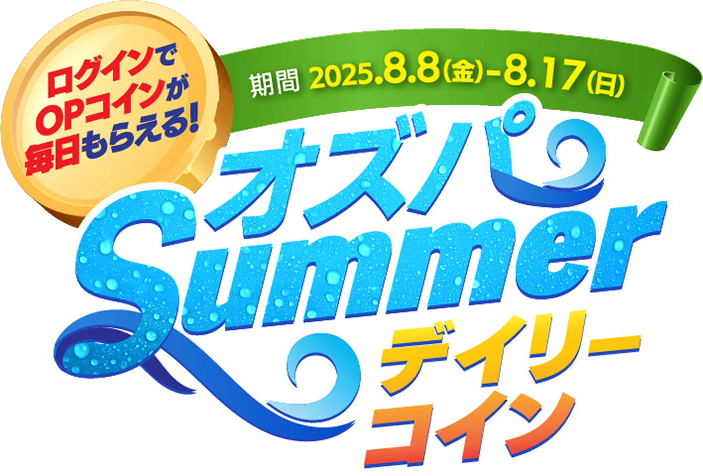 ログインでOPコインが毎日もらえる！期間2025.8.8(金)~8.17(日)オズパsummerデイリーコイン