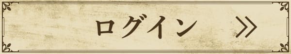 ログイン