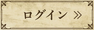 ログイン
