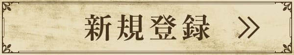 新規登録