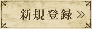 新規登録