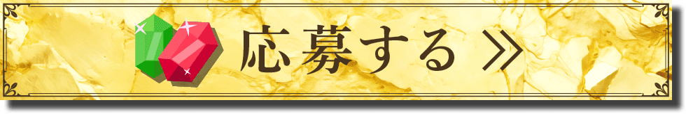 応募する