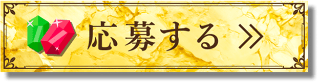 応募する
